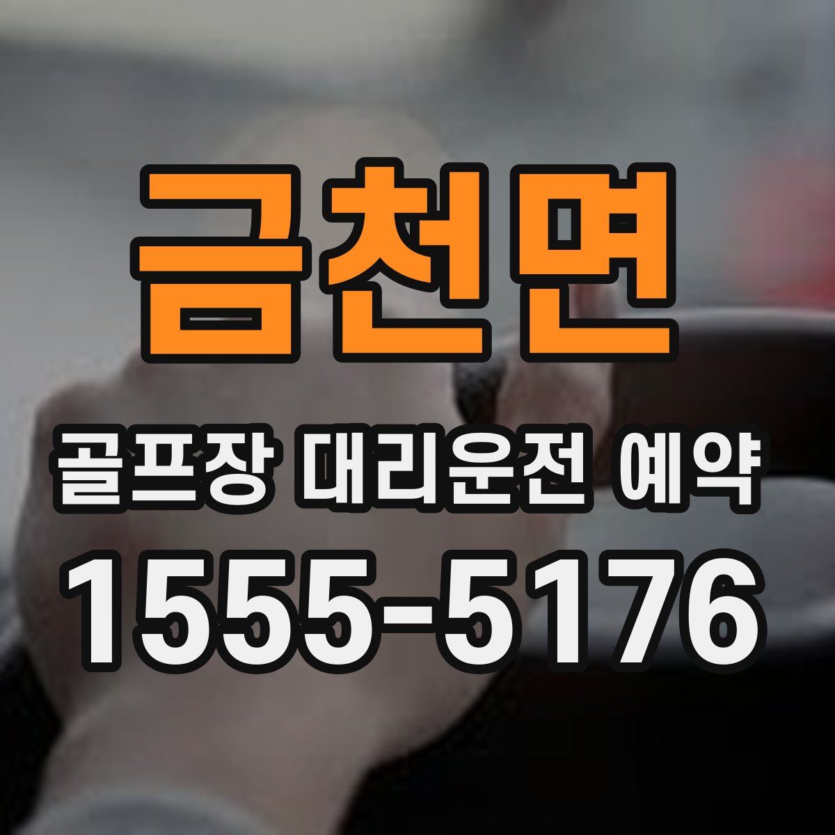 금천면 골프장 대리운전 예약