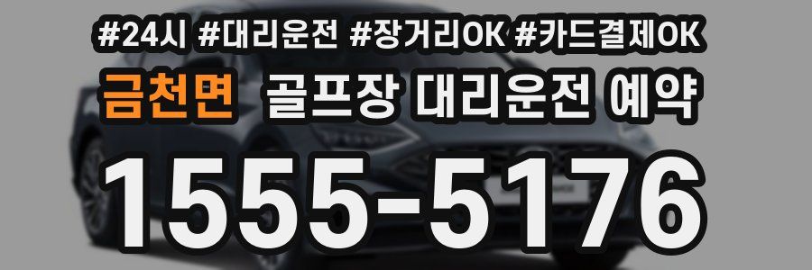 금천면 골프장 대리운전 예약
