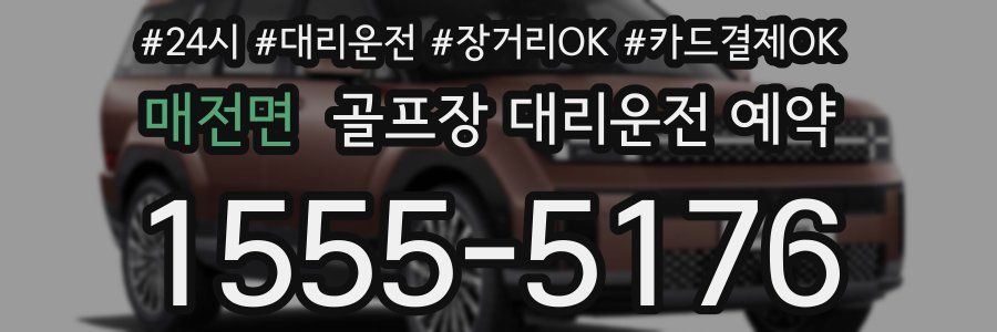 매전면 골프장 대리운전 예약