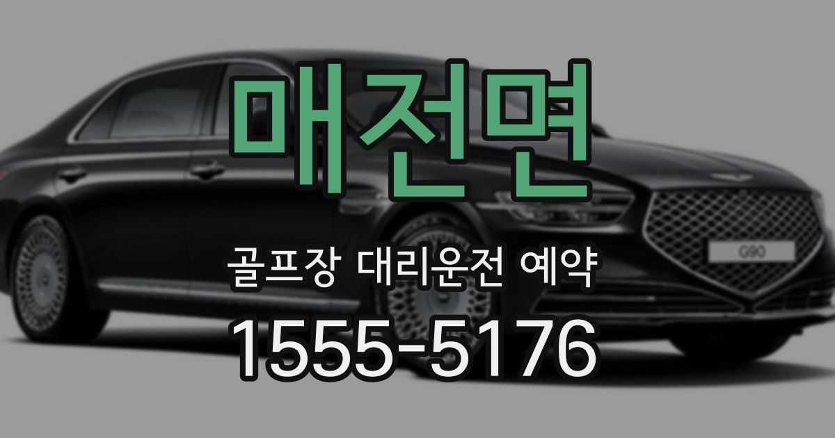매전면 골프장 대리운전 예약