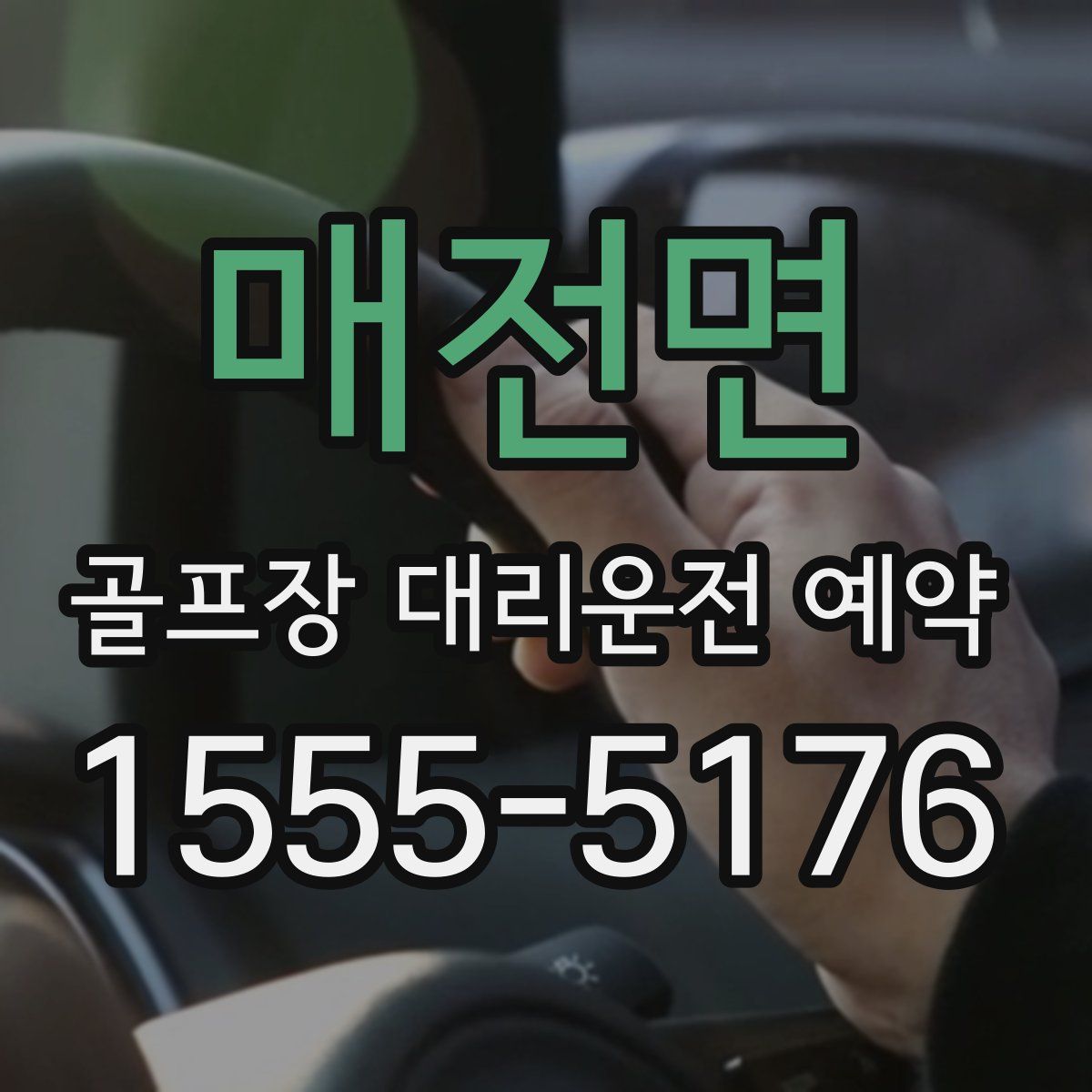 매전면 골프장 대리운전 예약