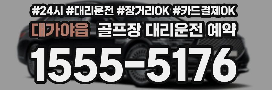 대가야읍 골프장 대리운전 예약