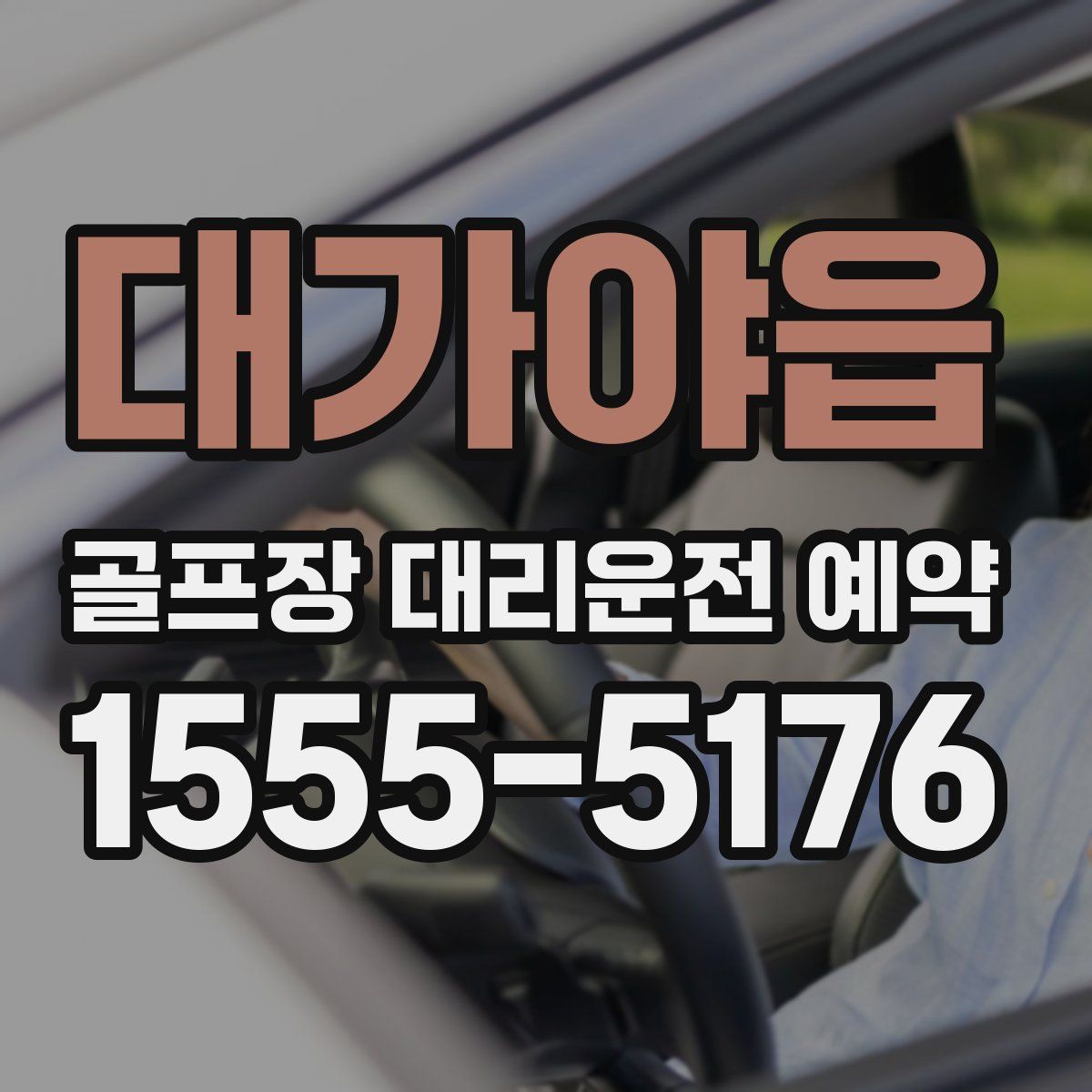 대가야읍 골프장 대리운전 예약