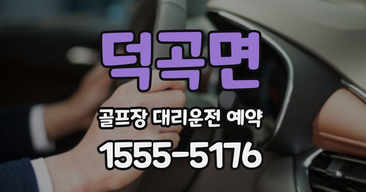 덕곡면 골프장 대리운전 예약