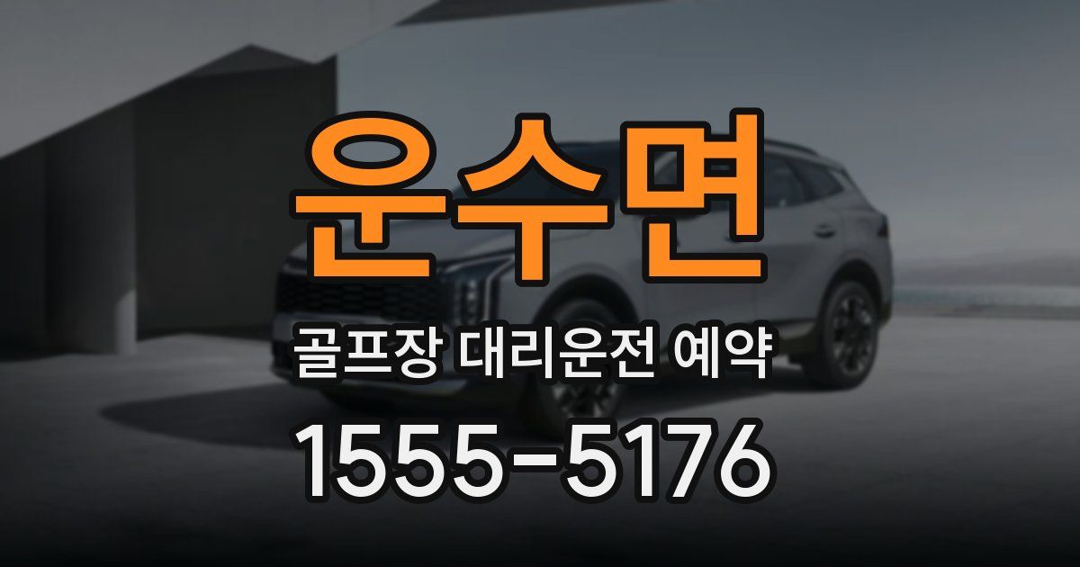 운수면 골프장 대리운전 예약