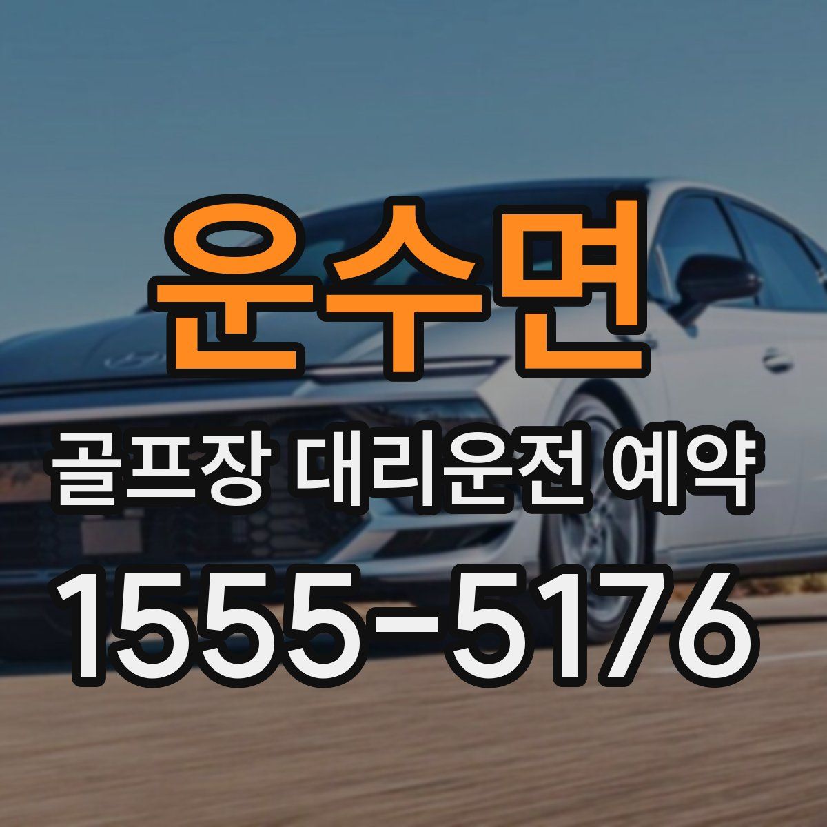 운수면 골프장 대리운전 예약