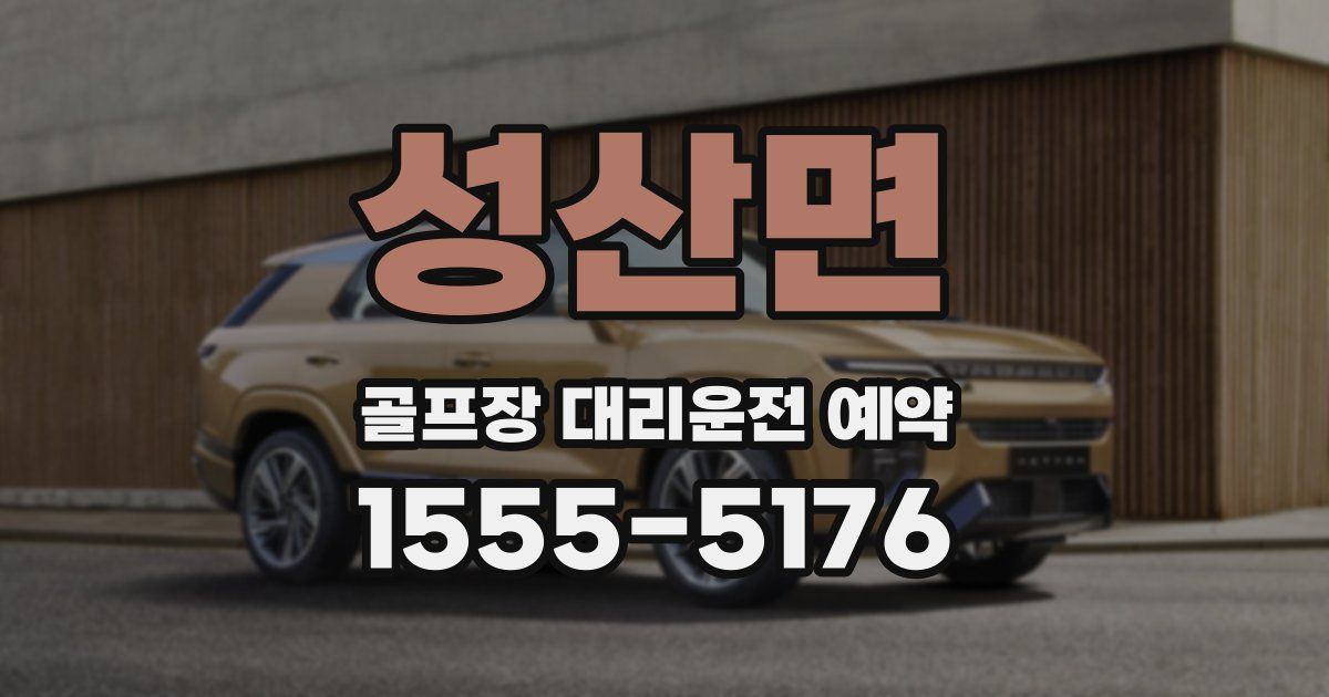 성산면 골프장 대리운전 예약