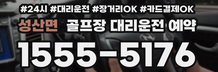 성산면 골프장 대리운전 예약