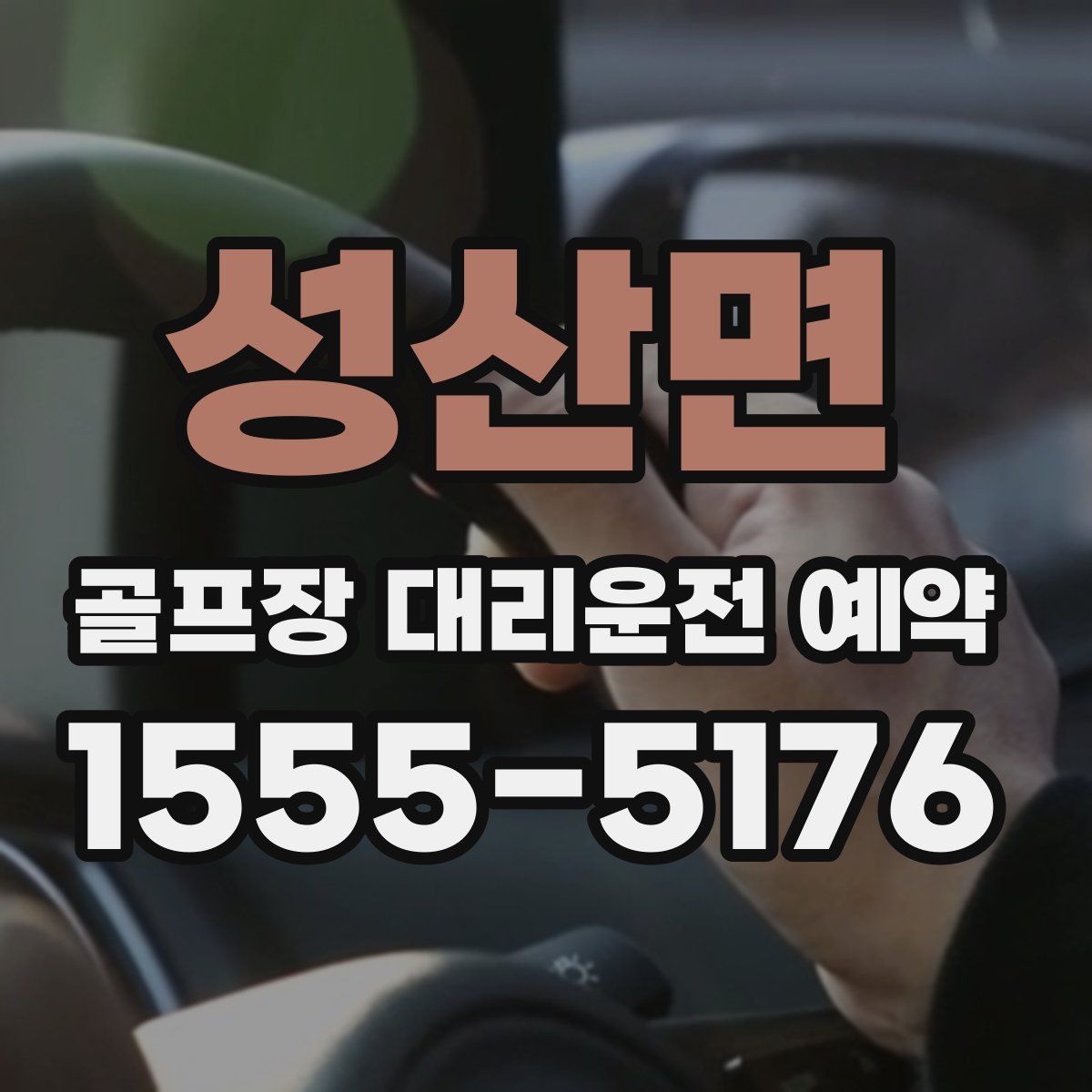 성산면 골프장 대리운전 예약