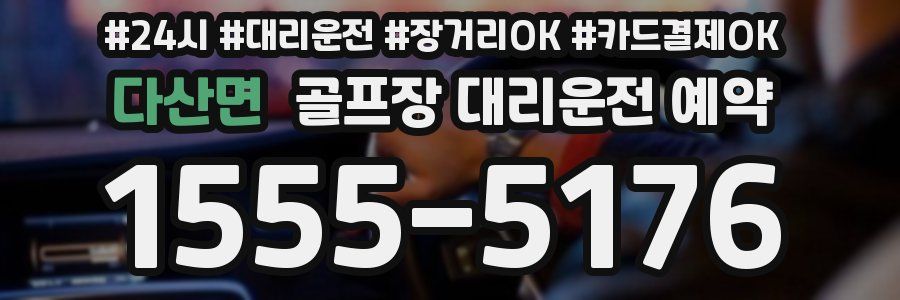다산면 골프장 대리운전 예약