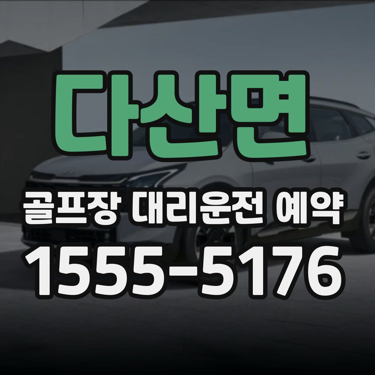 다산면 골프장 대리운전 예약