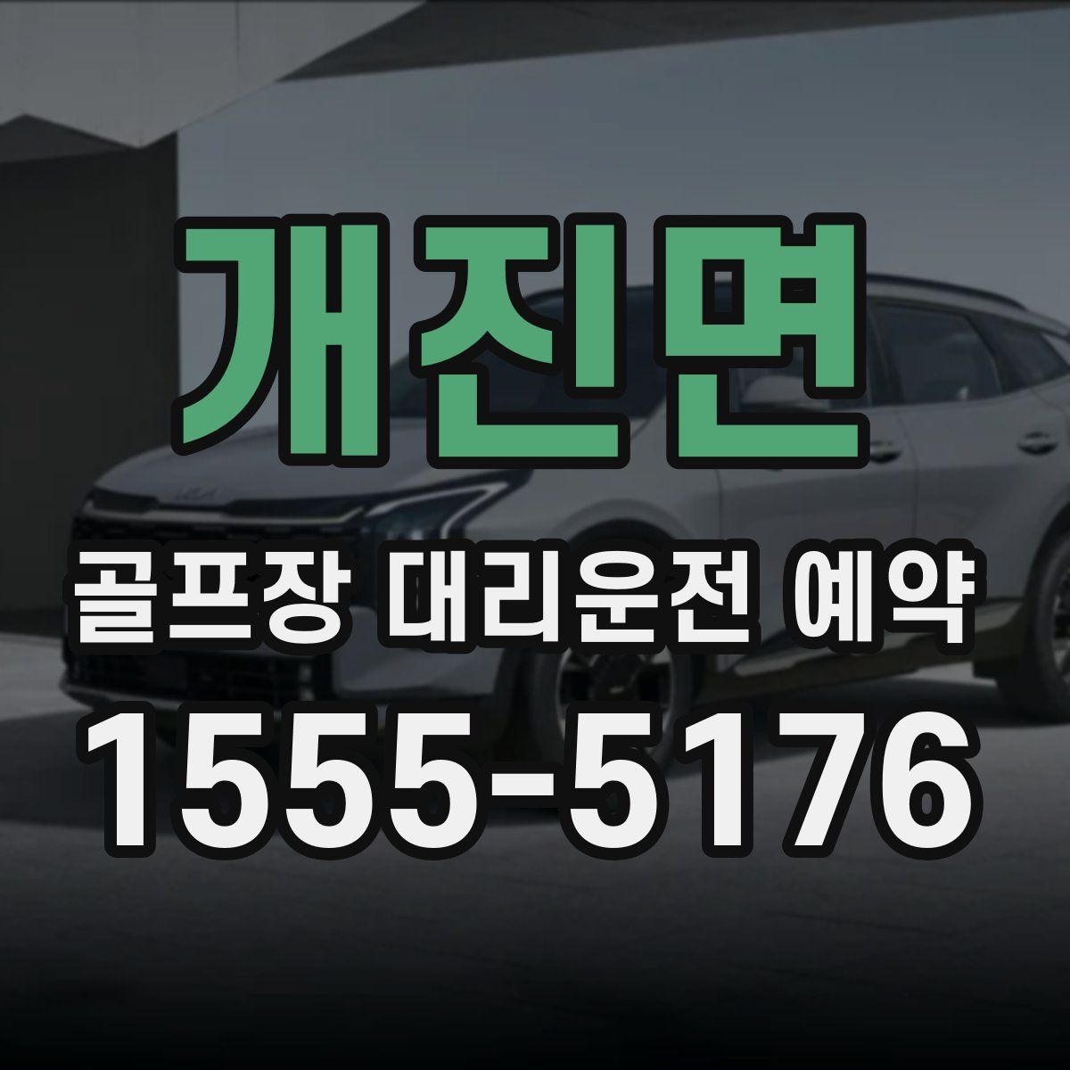 개진면 골프장 대리운전 예약