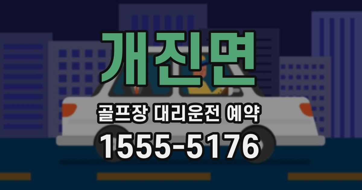 개진면 골프장 대리운전 예약