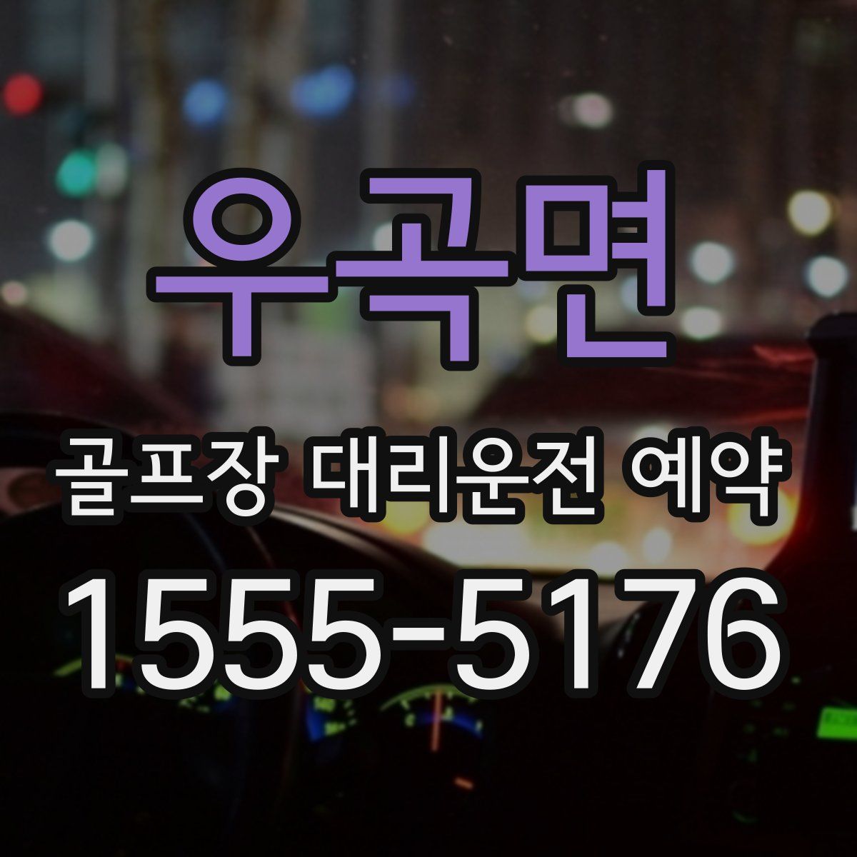 우곡면 골프장 대리운전 예약