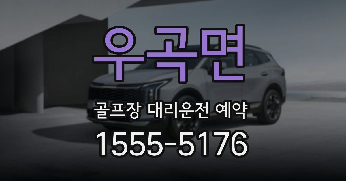 우곡면 골프장 대리운전 예약