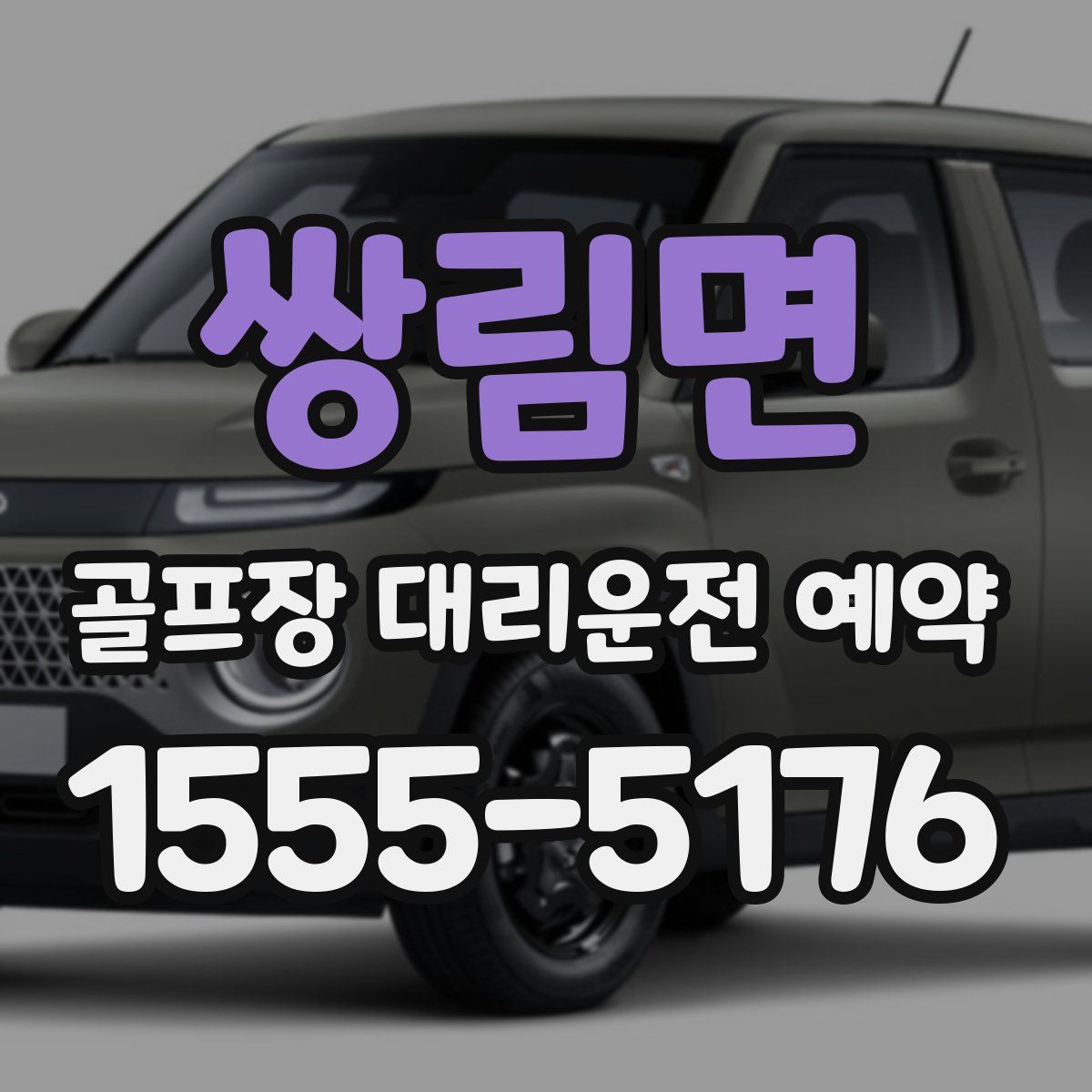 쌍림면 골프장 대리운전 예약