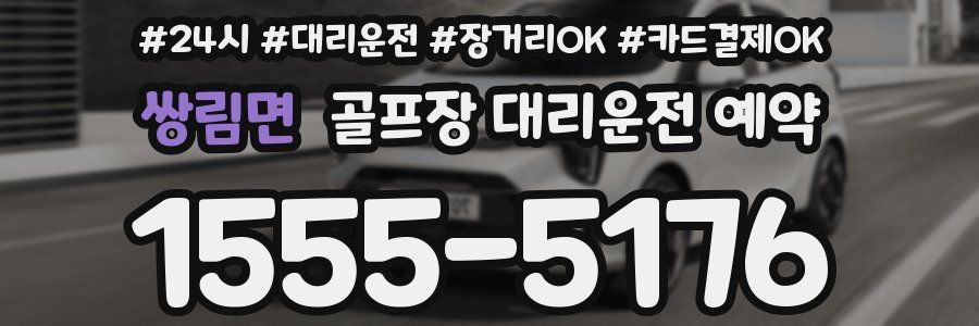 쌍림면 골프장 대리운전 예약