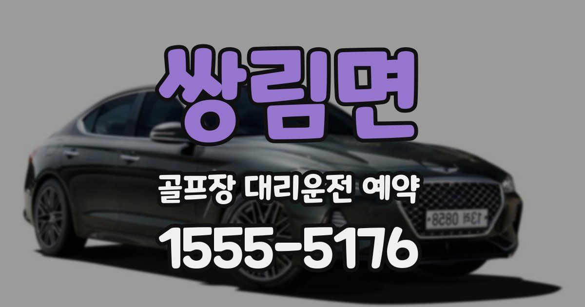 쌍림면 골프장 대리운전 예약