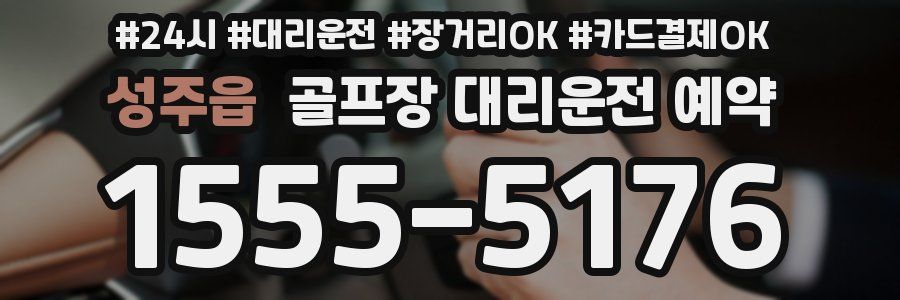 성주읍 골프장 대리운전 예약