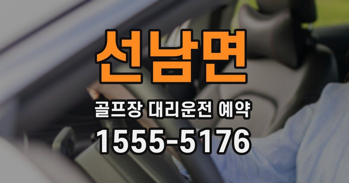 선남면 골프장 대리운전 예약