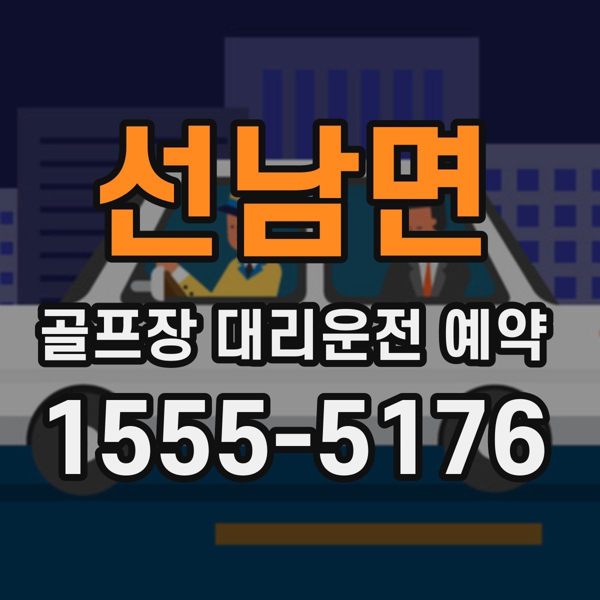 선남면 골프장 대리운전 예약