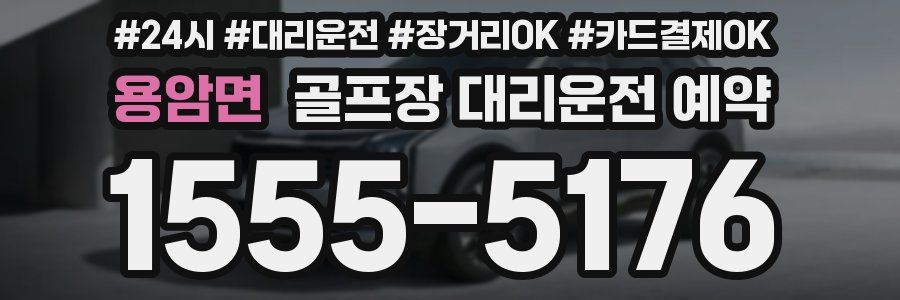 용암면 골프장 대리운전 예약
