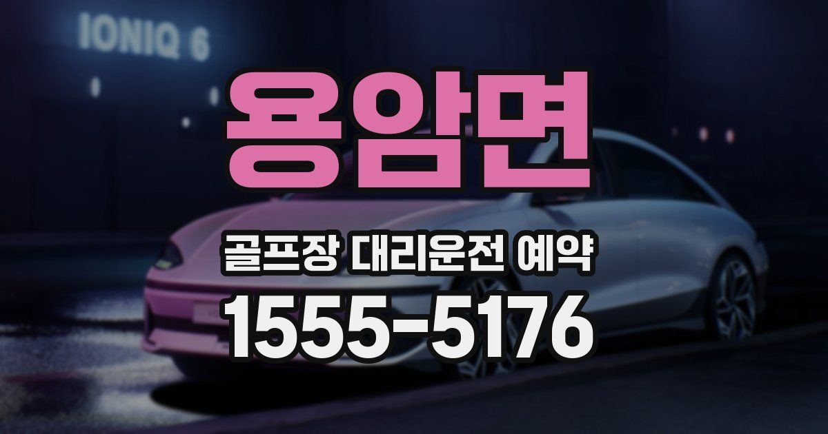 용암면 골프장 대리운전 예약