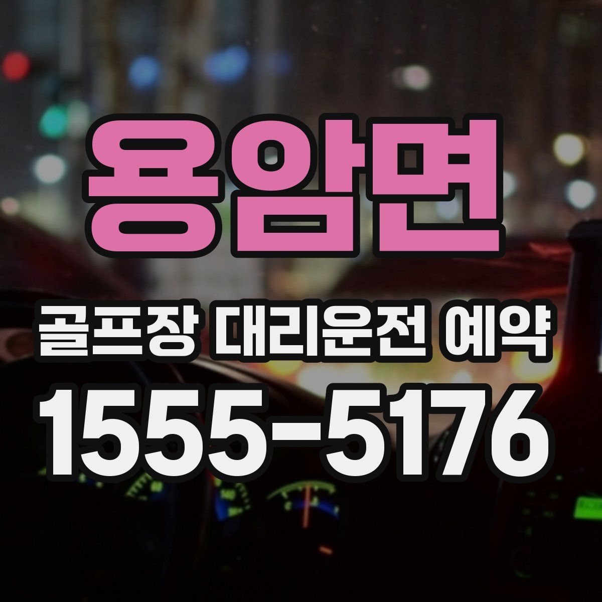 용암면 골프장 대리운전 예약