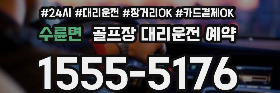 수륜면 골프장 대리운전 예약