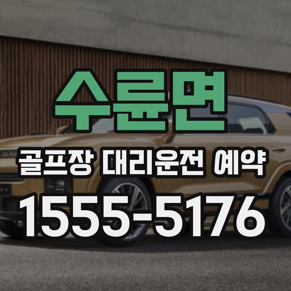 수륜면 골프장 대리운전 예약