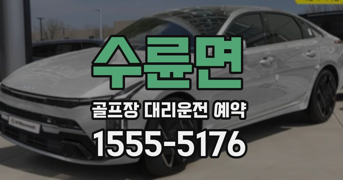 수륜면 골프장 대리운전 예약