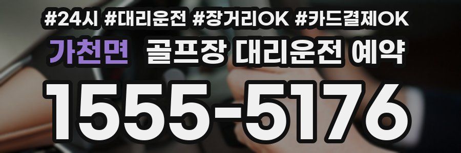 가천면 골프장 대리운전 예약
