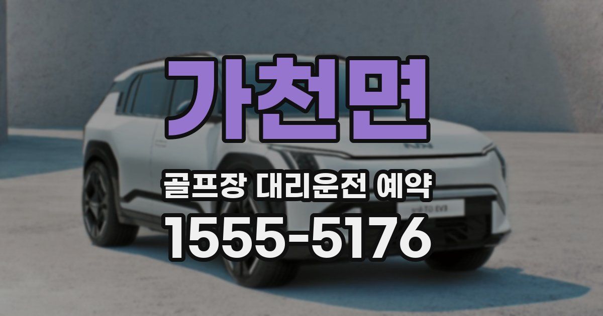 가천면 골프장 대리운전 예약