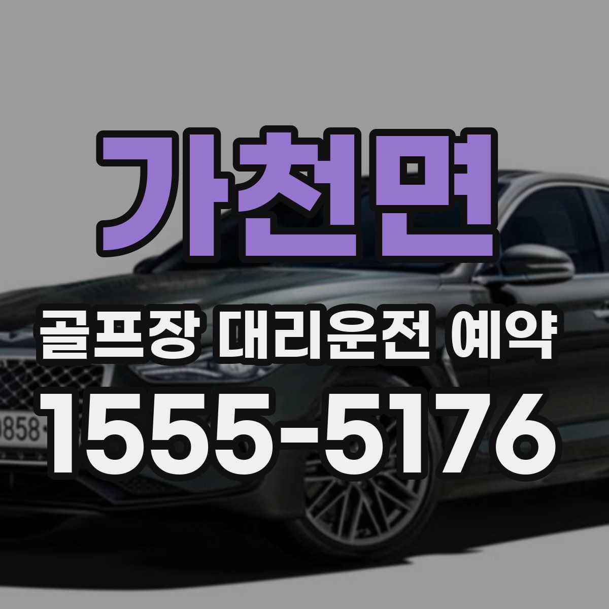 가천면 골프장 대리운전 예약