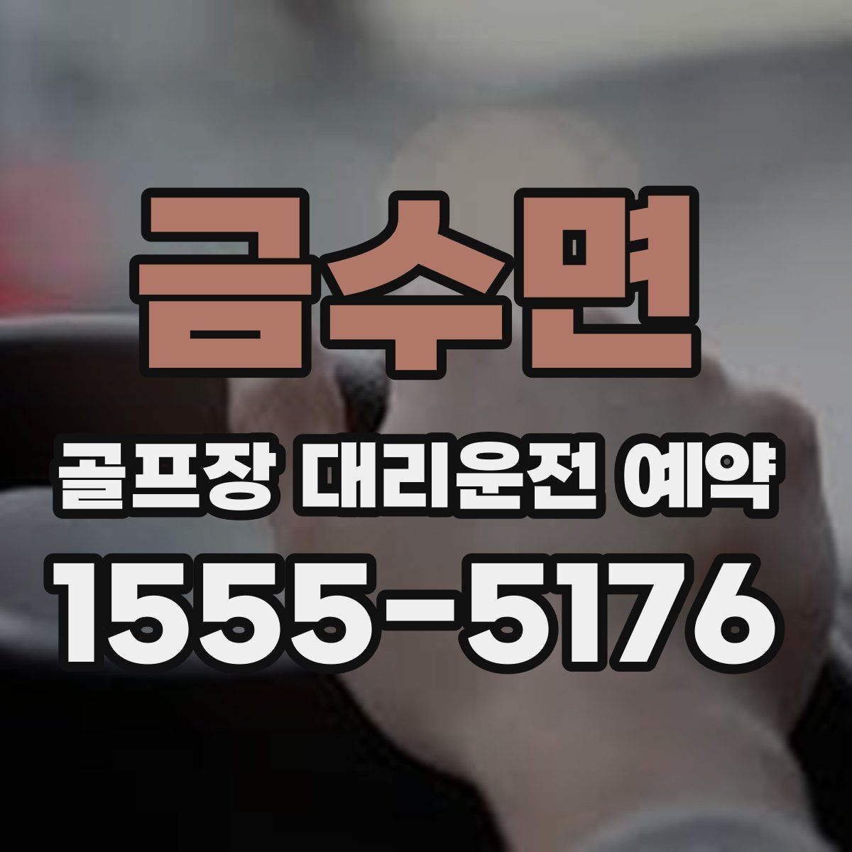 금수면 골프장 대리운전 예약