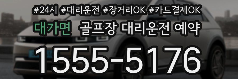 대가면 골프장 대리운전 예약