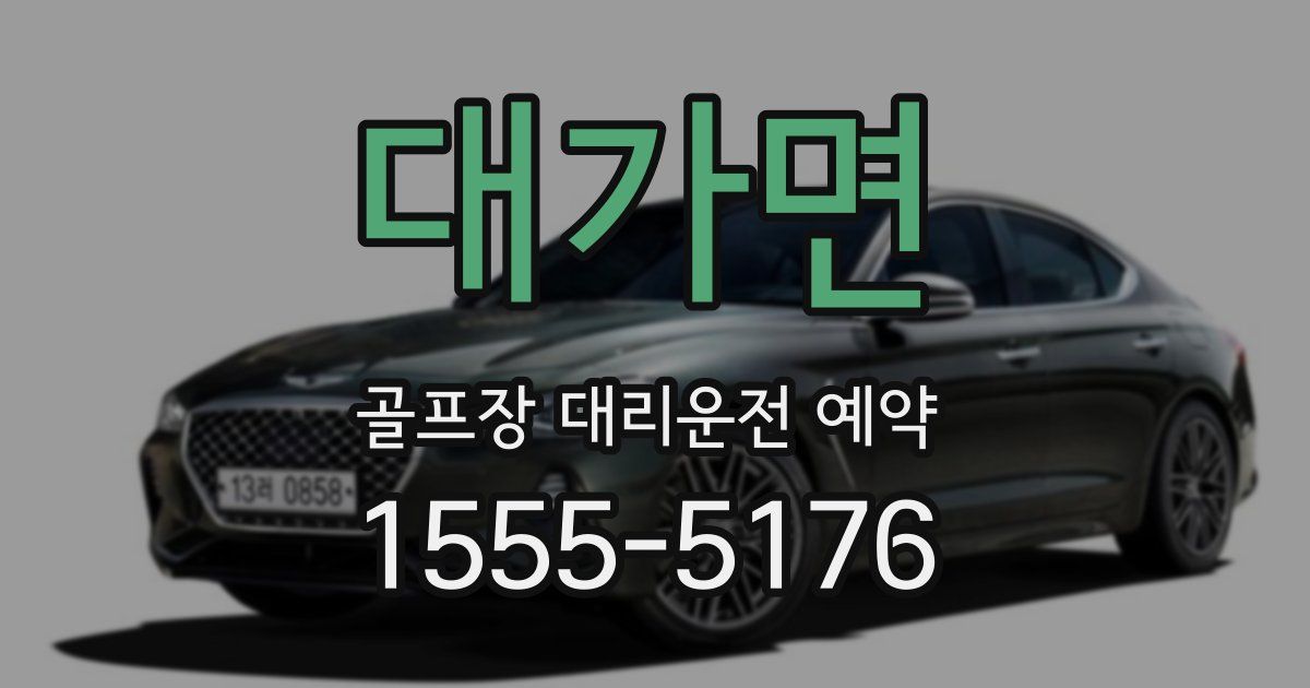 대가면 골프장 대리운전 예약