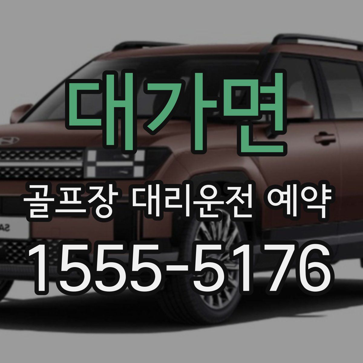 대가면 골프장 대리운전 예약