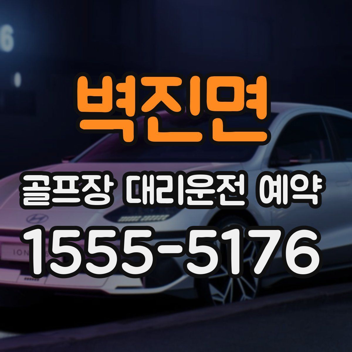 벽진면 골프장 대리운전 예약