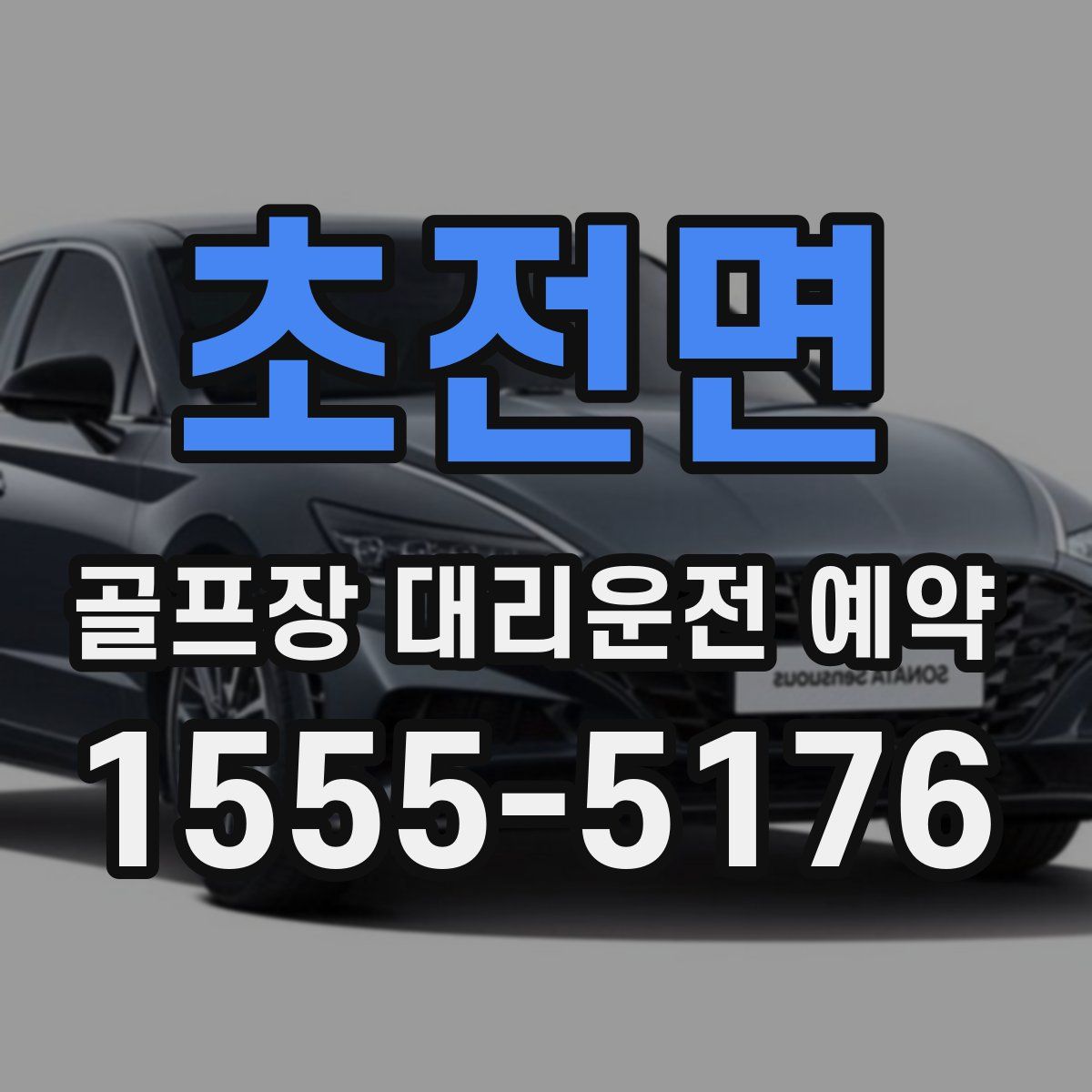 초전면 골프장 대리운전 예약