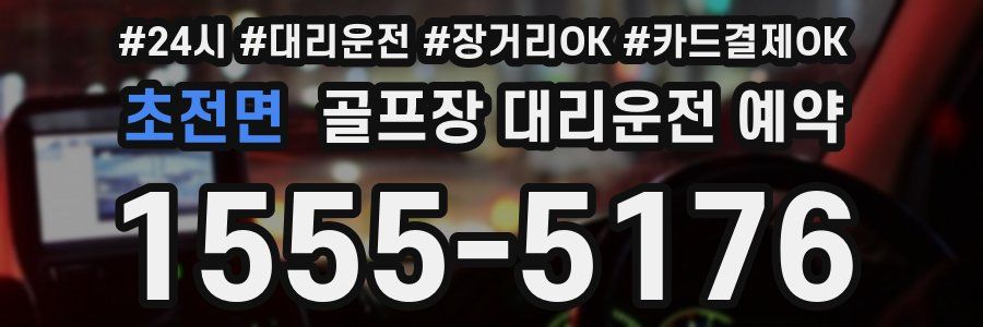 초전면 골프장 대리운전 예약