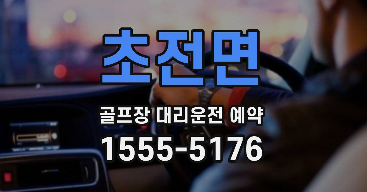 초전면 골프장 대리운전 예약