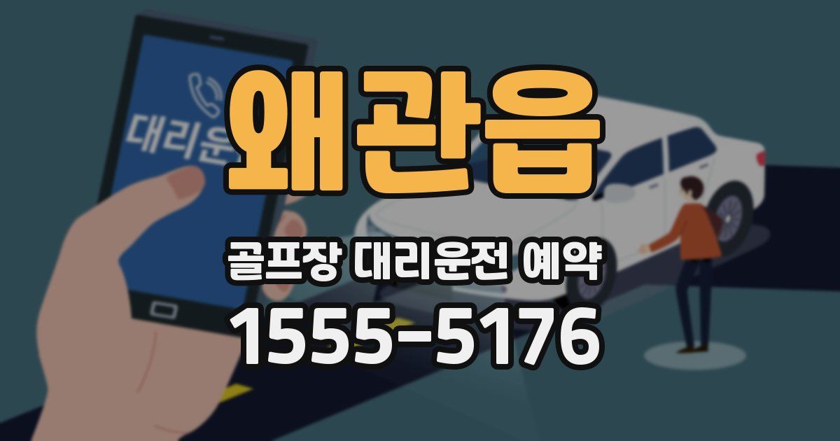 왜관읍 골프장 대리운전 예약