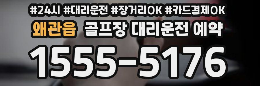 왜관읍 골프장 대리운전 예약