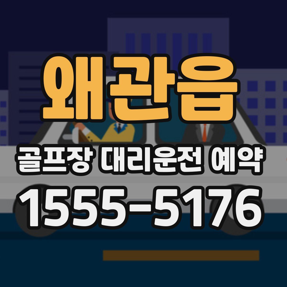 왜관읍 골프장 대리운전 예약