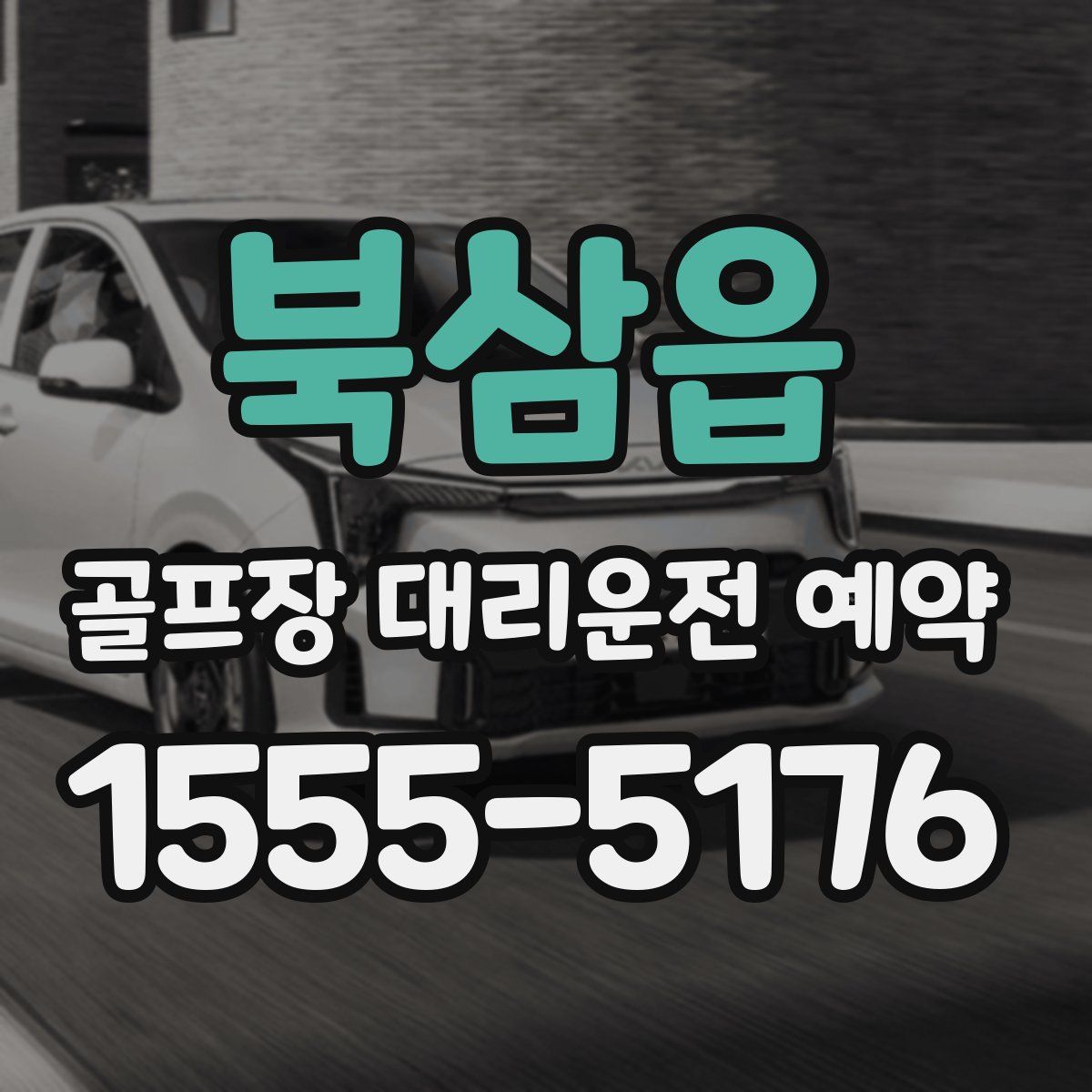 북삼읍 골프장 대리운전 예약