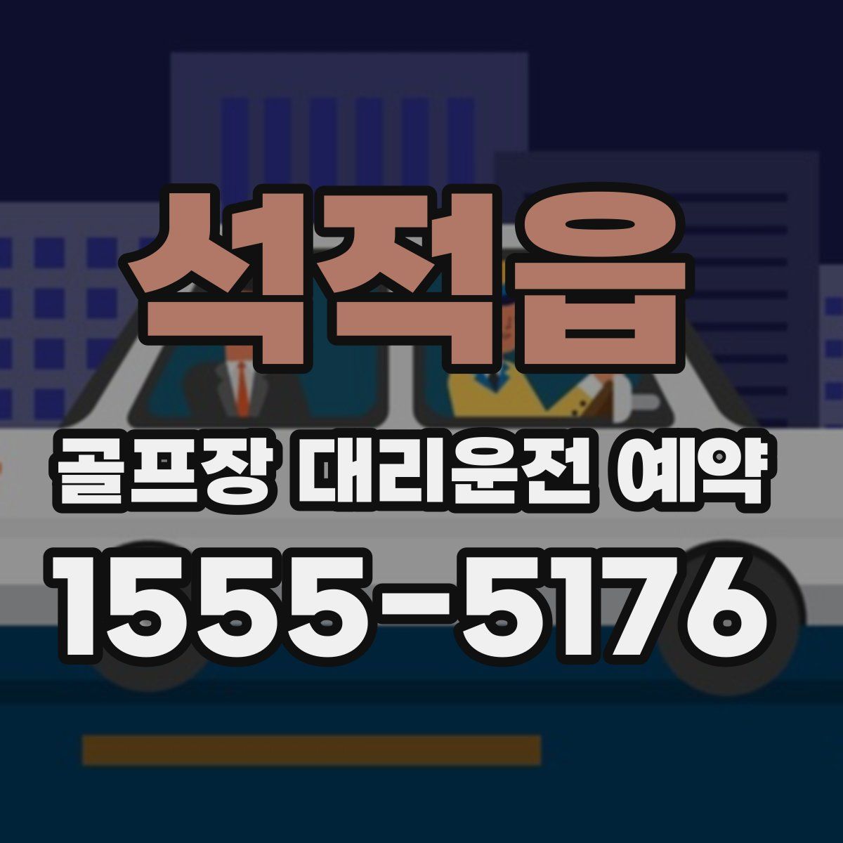 석적읍 골프장 대리운전 예약