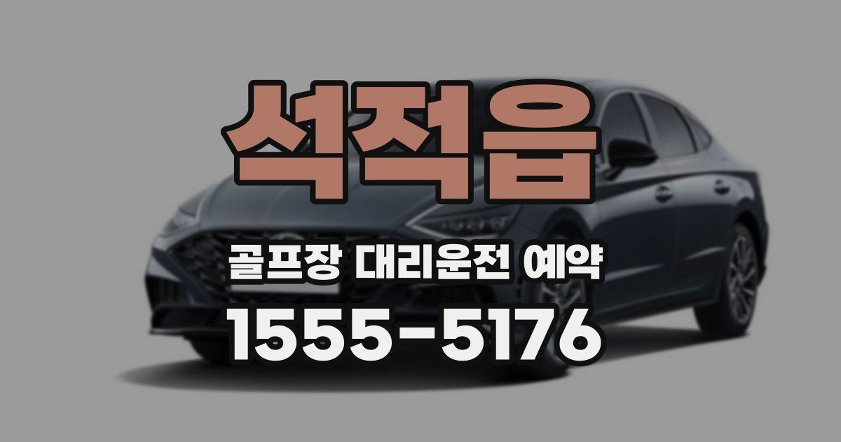 석적읍 골프장 대리운전 예약