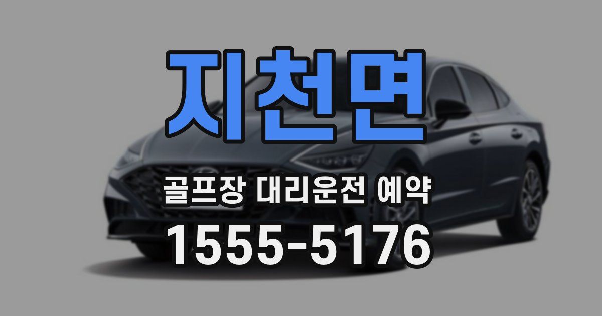 지천면 골프장 대리운전 예약