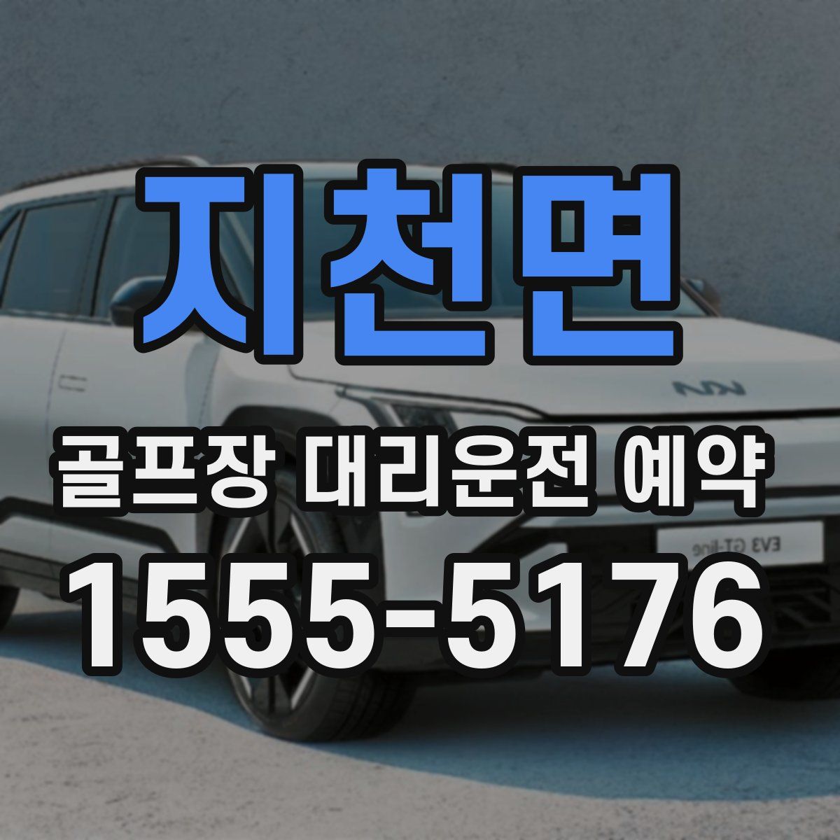 지천면 골프장 대리운전 예약